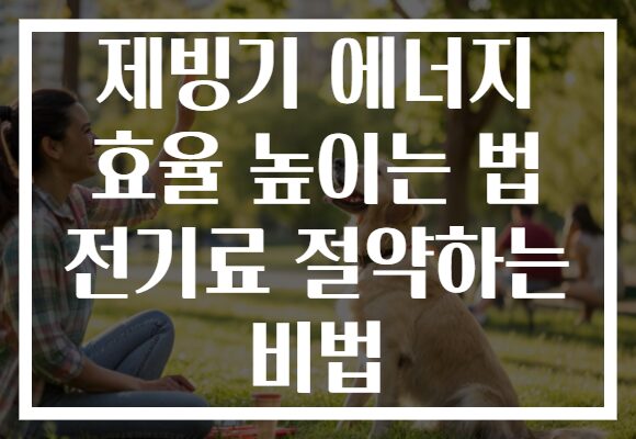 제빙기 에너지 효율 높이는 법 전기료 절약하는 비법