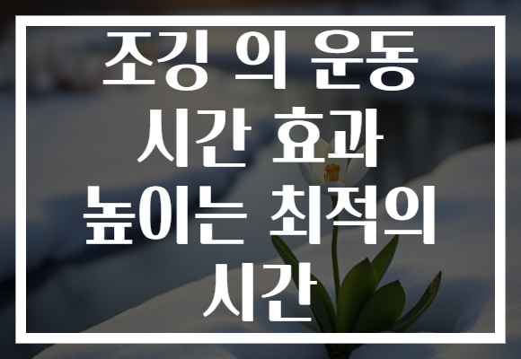 조깅 의 운동 시간 효과 높이는 최적의 시간