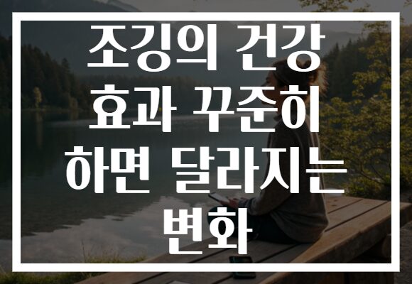 조깅의 건강 효과 꾸준히 하면 달라지는 변화