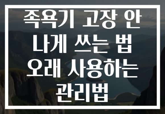 족욕기 고장 안 나게 쓰는 법 오래 사용하는 관리법