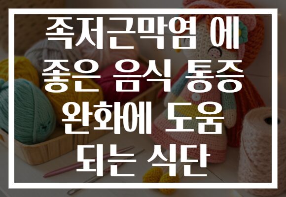 족저근막염 에 좋은 음식 통증 완화에 도움 되는 식단