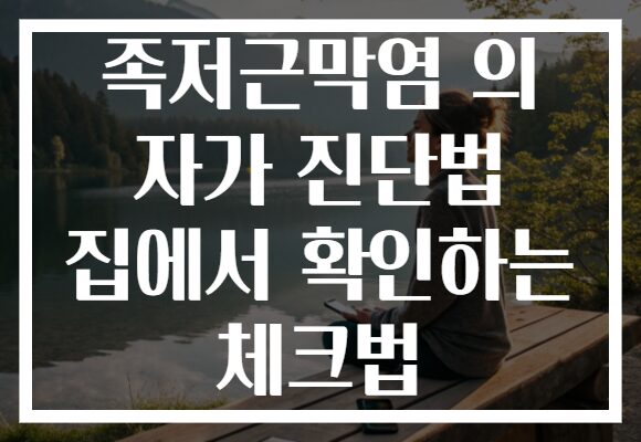 족저근막염 의 자가 진단법 집에서 확인하는 체크법