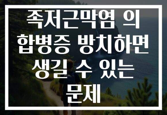 족저근막염 의 합병증 방치하면 생길 수 있는 문제