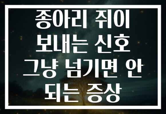 종아리 쥐이 보내는 신호 그냥 넘기면 안 되는 증상