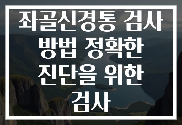 좌골신경통 검사 방법 정확한 진단을 위한 검사