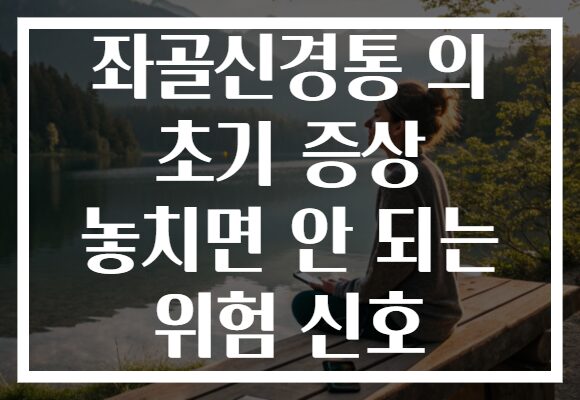좌골신경통 의 초기 증상 놓치면 안 되는 위험 신호
