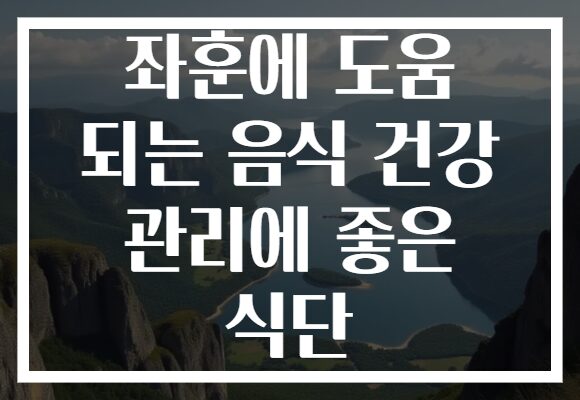 좌훈에 도움 되는 음식 건강 관리에 좋은 식단