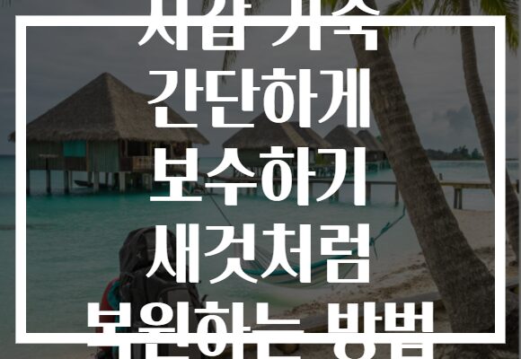 지갑 가죽 간단하게 보수하기 새것처럼 복원하는 방법