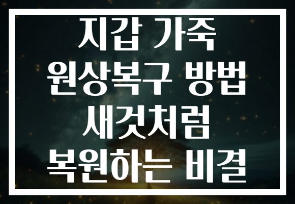 지갑 가죽 원상복구 방법 새것처럼 복원하는 비결