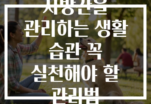 지방간을 관리하는 생활 습관 꼭 실천해야 할 관리법