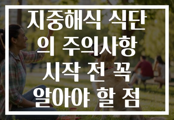 지중해식 식단 의 주의사항 시작 전 꼭 알아야 할 점