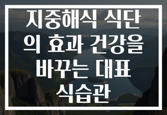 지중해식 식단 의 효과 건강을 바꾸는 대표 식습관