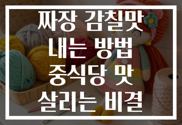 짜장 감칠맛 내는 방법 중식당 맛 살리는 비결