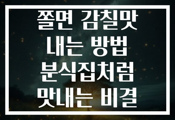 쫄면 감칠맛 내는 방법 분식집처럼 맛내는 비결