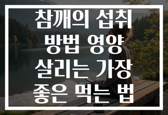 참깨의 섭취 방법 영양 살리는 가장 좋은 먹는 법