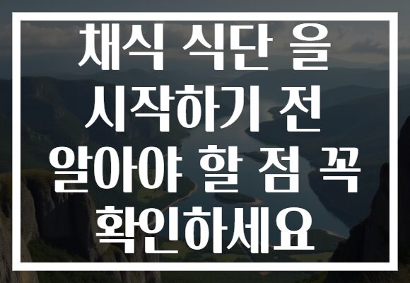 채식 식단 을 시작하기 전 알아야 할 점 꼭 확인하세요