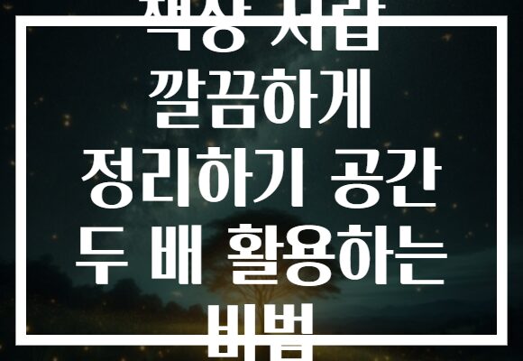 책상 서랍 깔끔하게 정리하기 공간 두 배 활용하는 비법