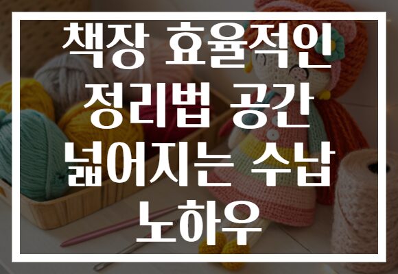 책장 효율적인 정리법 공간 넓어지는 수납 노하우