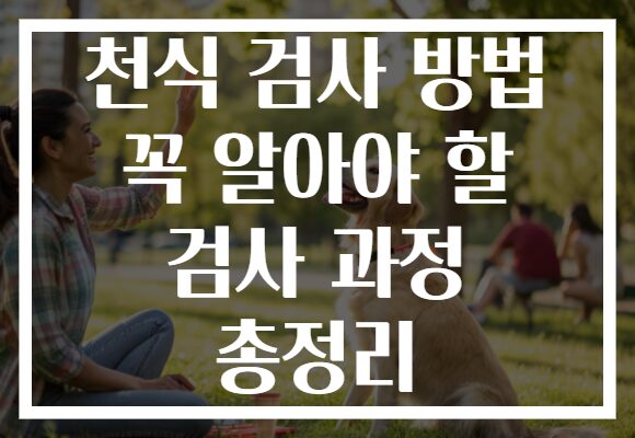 천식 검사 방법 꼭 알아야 할 검사 과정 총정리
