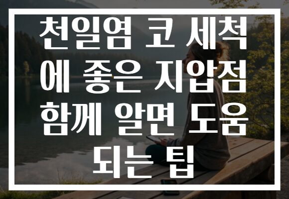 천일염 코 세척 에 좋은 지압점 함께 알면 도움 되는 팁