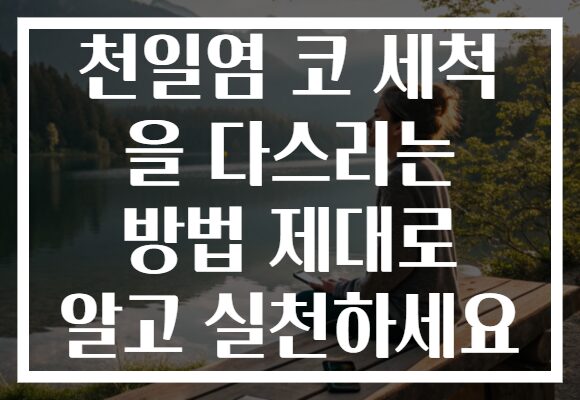 천일염 코 세척 을 다스리는 방법 제대로 알고 실천하세요