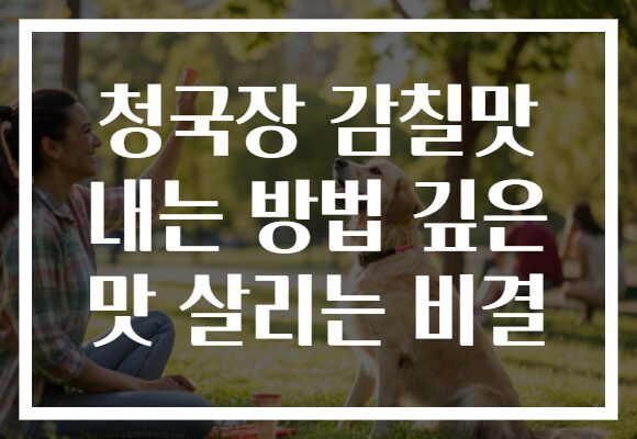 청국장 감칠맛 내는 방법 깊은 맛 살리는 비결