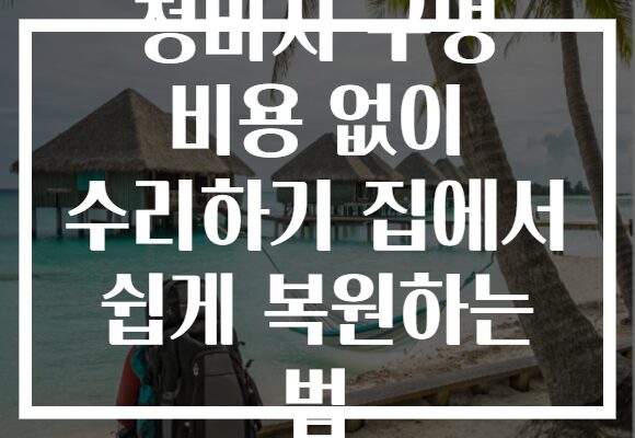 청바지 구멍 비용 없이 수리하기 집에서 쉽게 복원하는 법