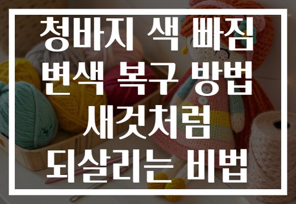 청바지 색 빠짐 변색 복구 방법 새것처럼 되살리는 비법