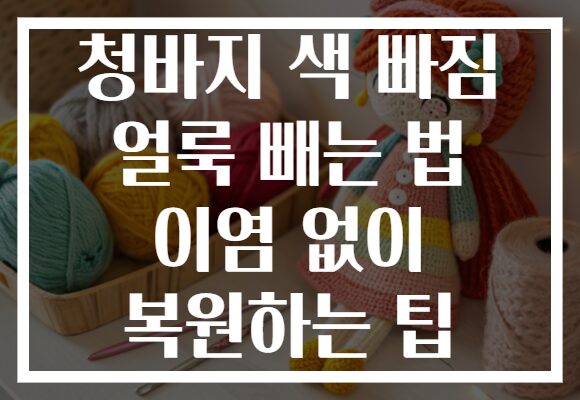 청바지 색 빠짐 얼룩 빼는 법 이염 없이 복원하는 팁