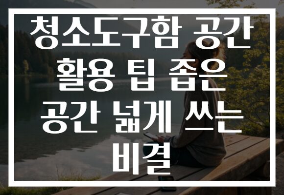 청소도구함 공간 활용 팁 좁은 공간 넓게 쓰는 비결