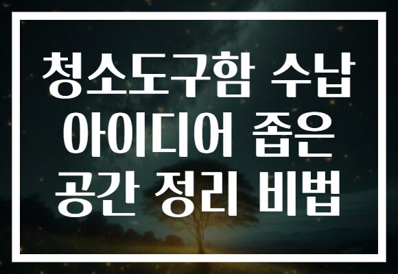 청소도구함 수납 아이디어 좁은 공간 정리 비법