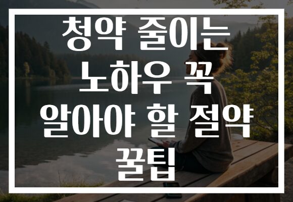 청약 줄이는 노하우 꼭 알아야 할 절약 꿀팁
