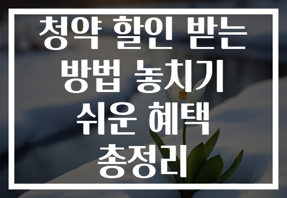 청약 할인 받는 방법 놓치기 쉬운 혜택 총정리