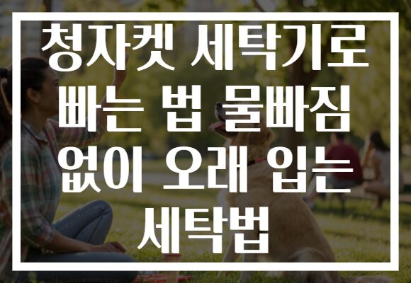 청자켓 세탁기로 빠는 법 물빠짐 없이 오래 입는 세탁법