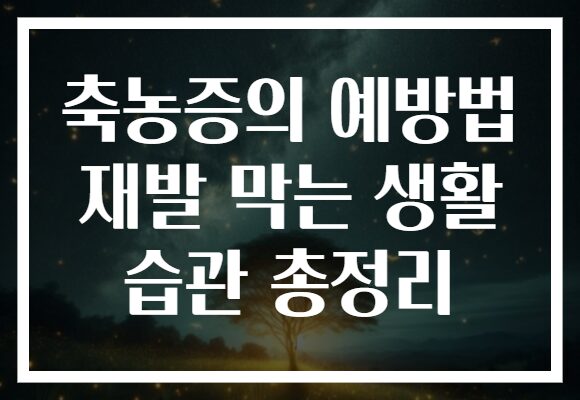축농증의 예방법 재발 막는 생활 습관 총정리