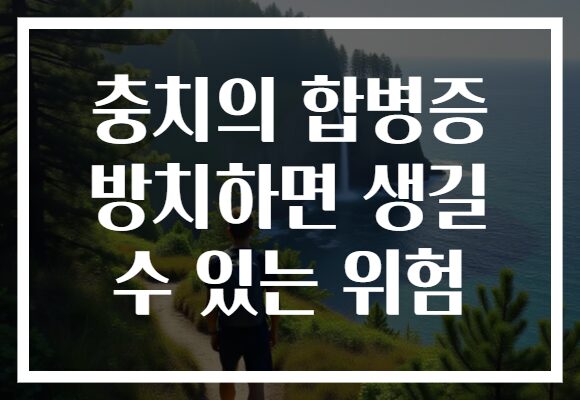 충치의 합병증 방치하면 생길 수 있는 위험
