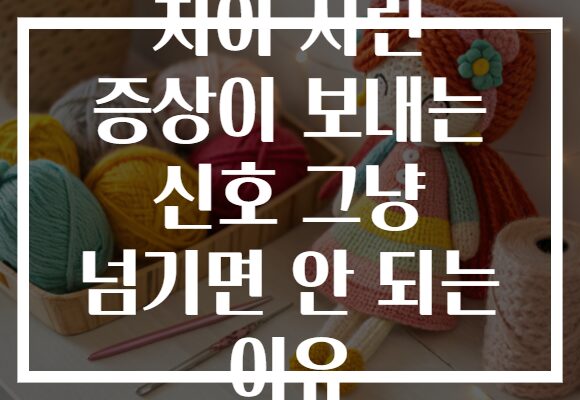 치아 시린 증상이 보내는 신호 그냥 넘기면 안 되는 이유