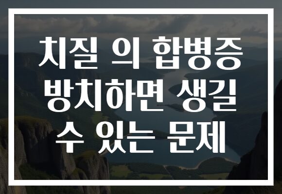 치질 의 합병증 방치하면 생길 수 있는 문제
