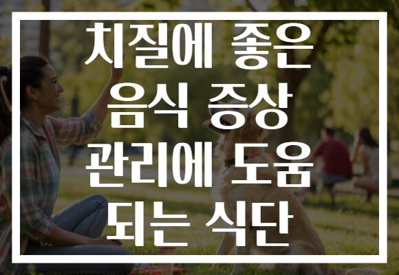 치질에 좋은 음식 증상 관리에 도움 되는 식단