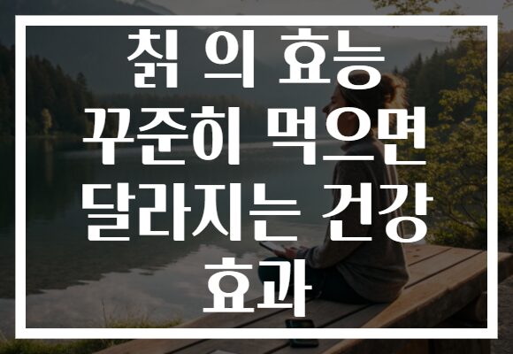 칡 의 효능 꾸준히 먹으면 달라지는 건강 효과