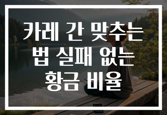 카레 간 맞추는 법 실패 없는 황금 비율