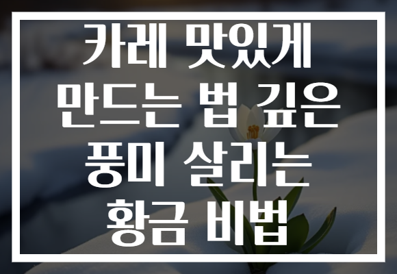 카레 맛있게 만드는 법 깊은 풍미 살리는 황금 비법