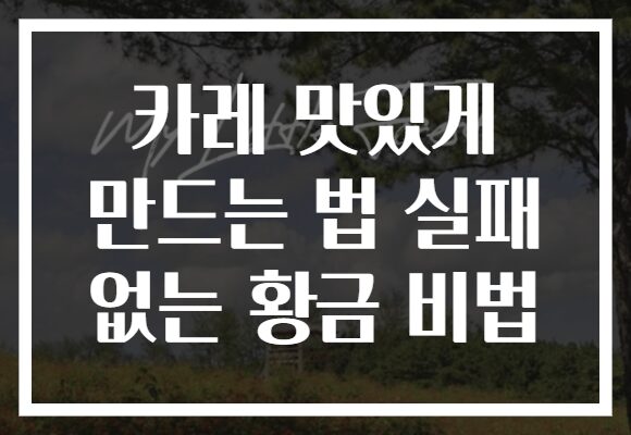 카레 맛있게 만드는 법 실패 없는 황금 비법