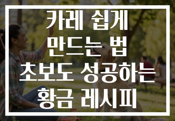 카레 쉽게 만드는 법 초보도 성공하는 황금 레시피