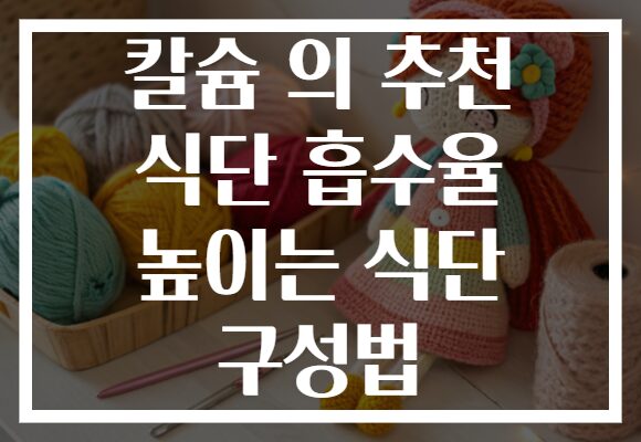 칼슘 의 추천 식단 흡수율 높이는 식단 구성법