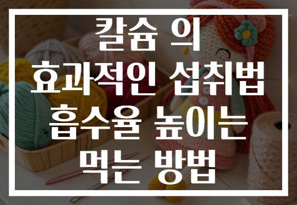 칼슘 의 효과적인 섭취법 흡수율 높이는 먹는 방법
