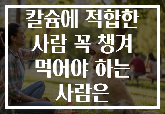 칼슘에 적합한 사람 꼭 챙겨 먹어야 하는 사람은