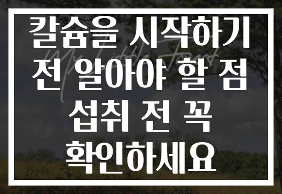 칼슘을 시작하기 전 알아야 할 점 섭취 전 꼭 확인하세요