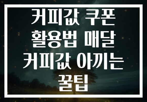 커피값 쿠폰 활용법 매달 커피값 아끼는 꿀팁
