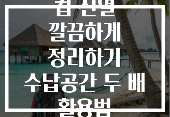 컵 진열 깔끔하게 정리하기 수납공간 두 배 활용법
